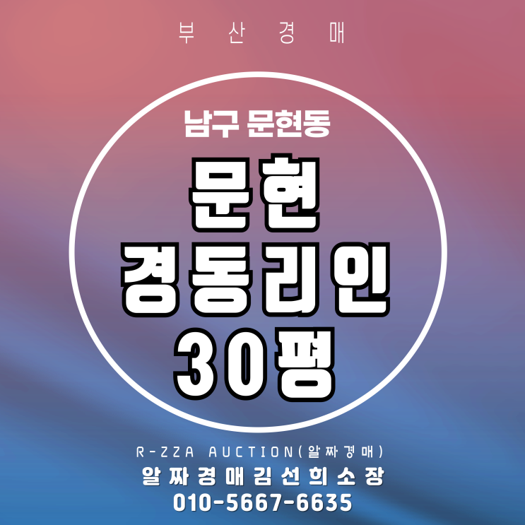  신축아파트경매 문현경동리인 30평 2차 경매