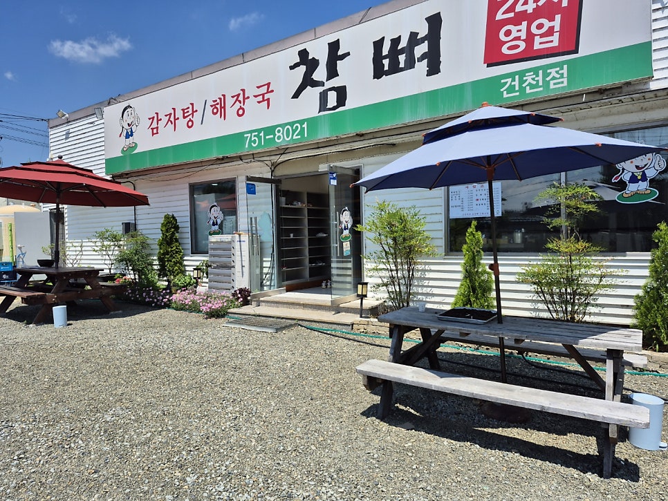 참뼈 건천점 사진