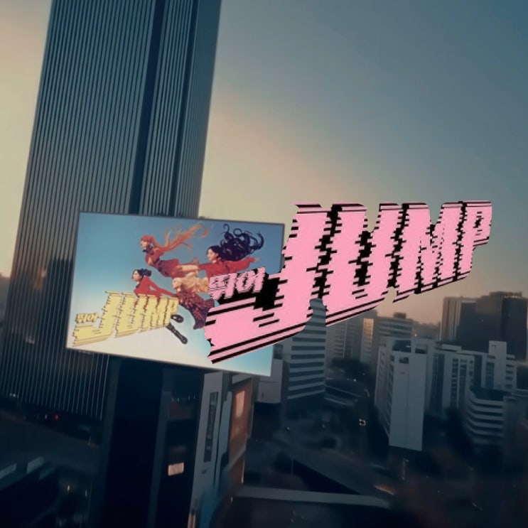 Blckpink <b>Jump</b> <b>블랙핑크</b> 뛰어... 수상작 <b>뮤직비디오</b> 완전 기대