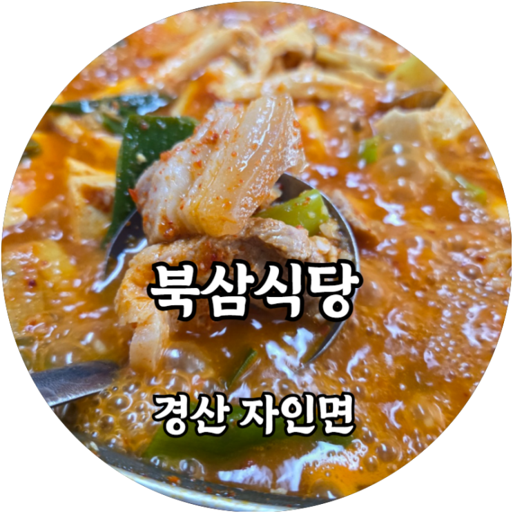  경산 자인면 돼지찌개와 두루치기가 맛있는 북삼식당