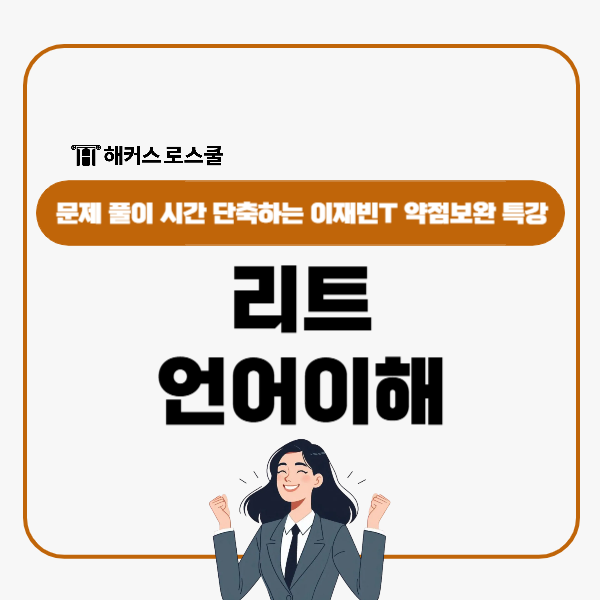  리트 언어이해 문제 풀이 시간 단축하는 이재빈T 약점보완 특강!