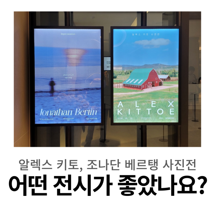  조나단 베르탱 vs 알렉스 키토 – 어떤 전시가 더 좋았나요?