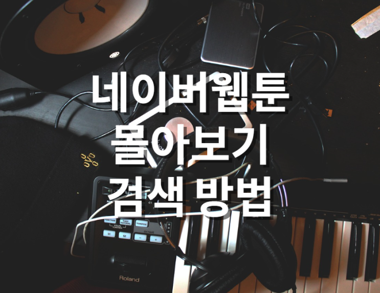  네이버 웹툰 추천완결 몰아보기(1시간권) 검색 방법