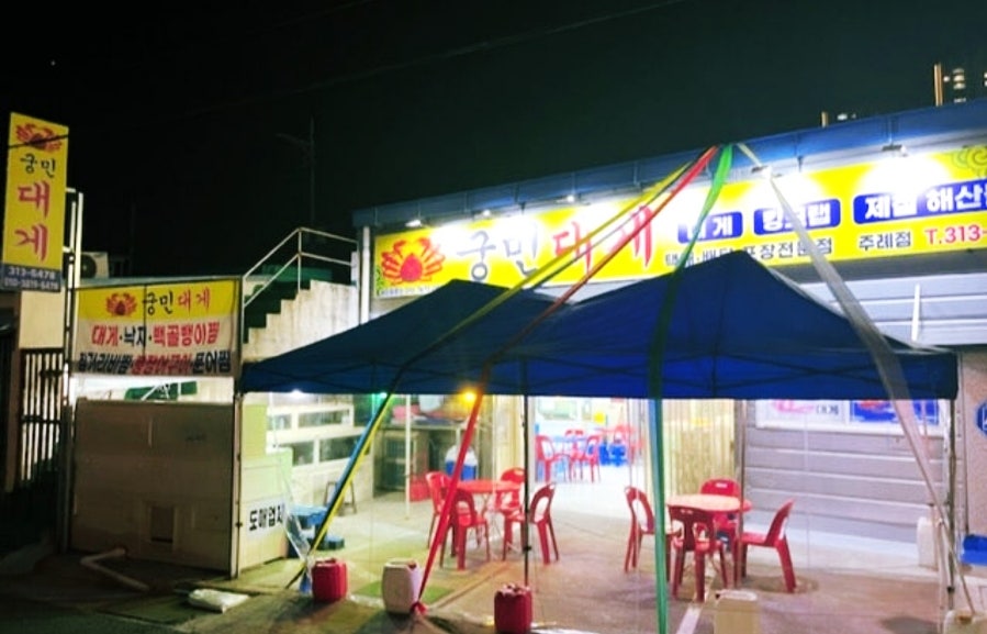 궁민대게 사진 1