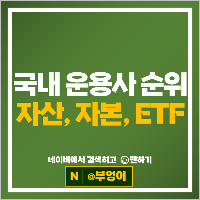 국내 자산운용사 순위 : 자산 자본금 국내 ETF 시가총액