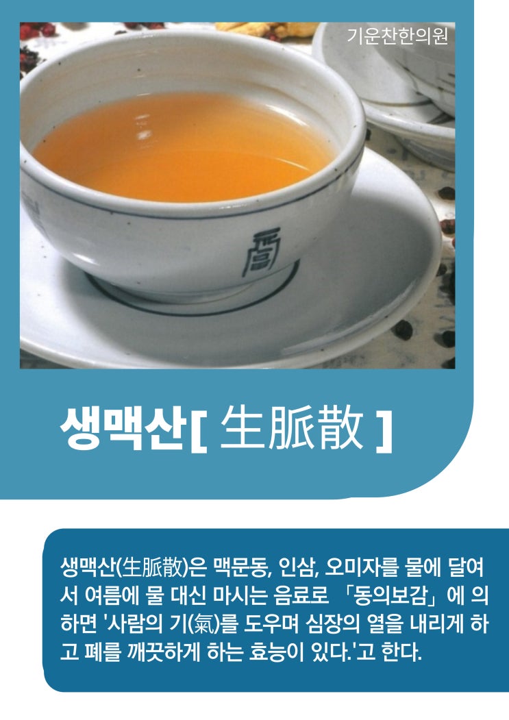  분당 구미동 기운찬한의원 :))생맥산으로 여름철 폭염에 탈수 온열질환 예방과 기력 회복 동시 달성