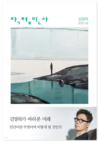  [그냥 책] 작별인사_김영하