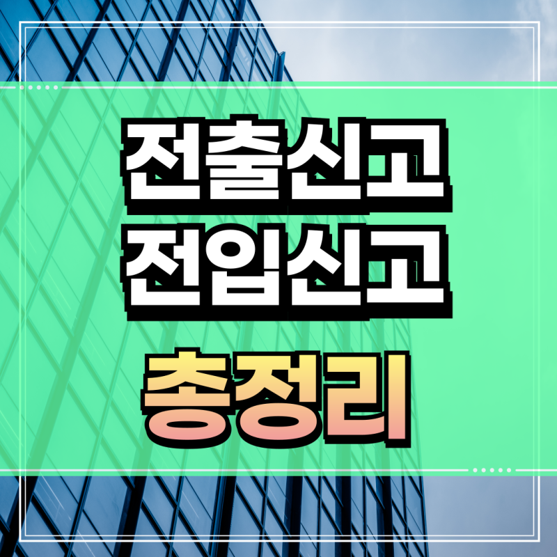 전출신고 전입신고 인터넷 기한 세대주 동의