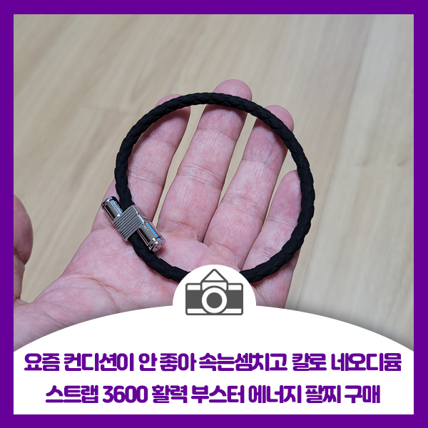  요즘 컨디션이 안 좋아 속는셈치고 칼로 네오디뮴 스트랩 3600 활력 부스터 에너지 팔찌 구매 후기
