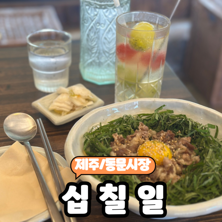  [제주/동문시장] 제주감성을 담은 퓨전한식 맛집  "십칠일" 내돈내산