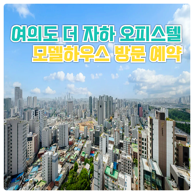  여의도 더 자하 영등포 복층 투룸 후분양 오피스텔 분양가 안내