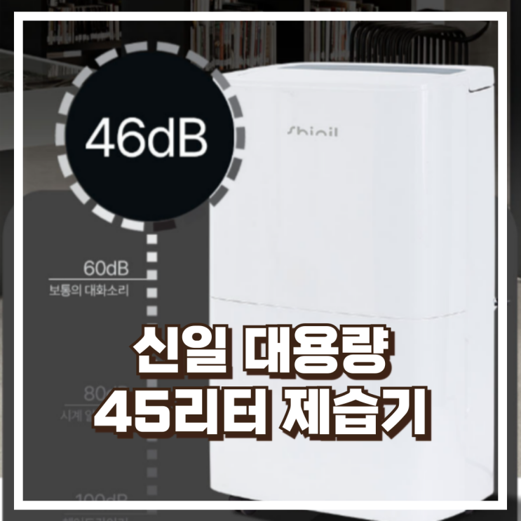  1등급 으뜸효율 가전 환급! 신일 대용량 업소용 제습기 45리터 리뷰, 혜택가