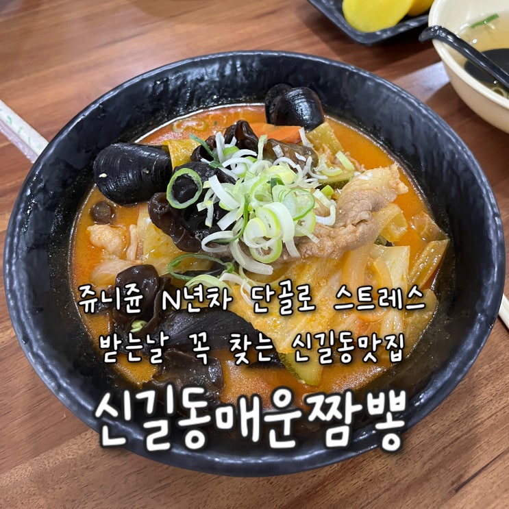 내돈내산 | 쥬니쥰 N년차 단골 스트레스받을때마다 달려가는 신길동맛집 “신길동매운짬뽕”