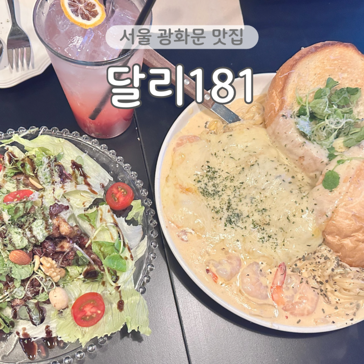  광화문 파스타 맛집 달리181 서울 데이트 장소 종각 레스토랑 추천 예약방법