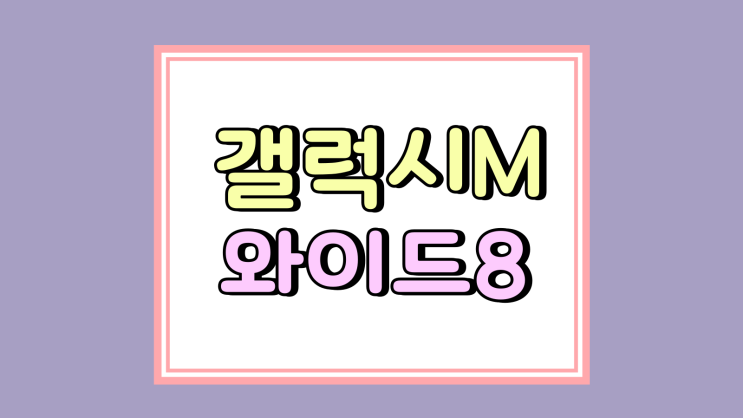  갤럭시M 시리즈 신작 와이드8 출시 스펙 가격
