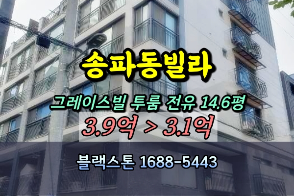  송파동빌라 경매 투룸 그레이스빌 3억대 [2024타경57764]