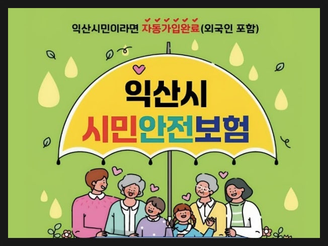 익산시민안전보험, 2025년도 익산시민 무료보험 놓치지 마세요!!