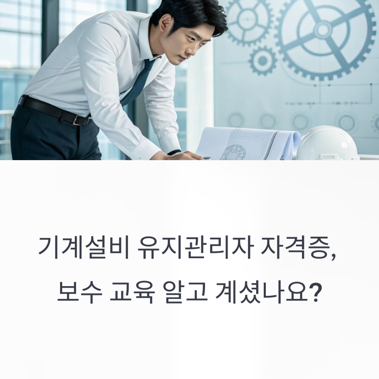  기계설비유지관리자 자격증, 보수 교육과 이수 의무