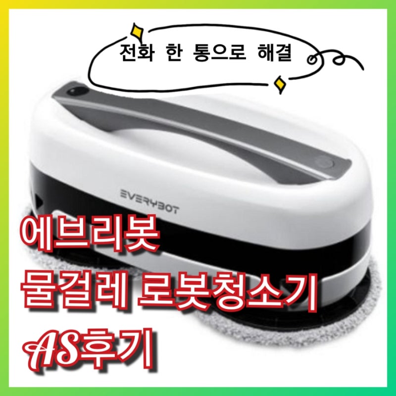 에브리봇 AS 서비스. 엣지 물걸레 로봇청소기 고장. 전화 한 통으로 편하게