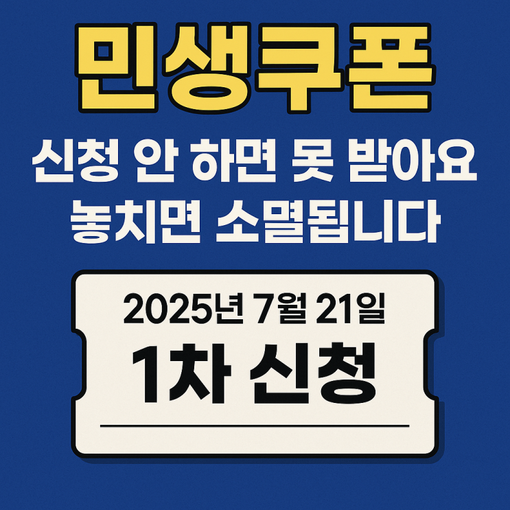  [공유] 민생쿠폰, 신청 안 하면 못 받아요! 놓치면 소멸됩니다 (2025년 7월 21일 1차 신청)