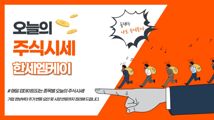 오늘의 주식시세 한세엠케이 분석으로 시장 흐름을 확인합니다