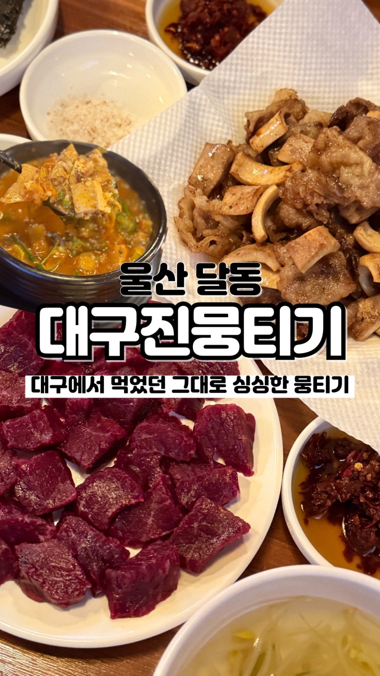  직장인, 아재들 가득한 싱싱한 울산뭉티기 맛집 대구진뭉티기