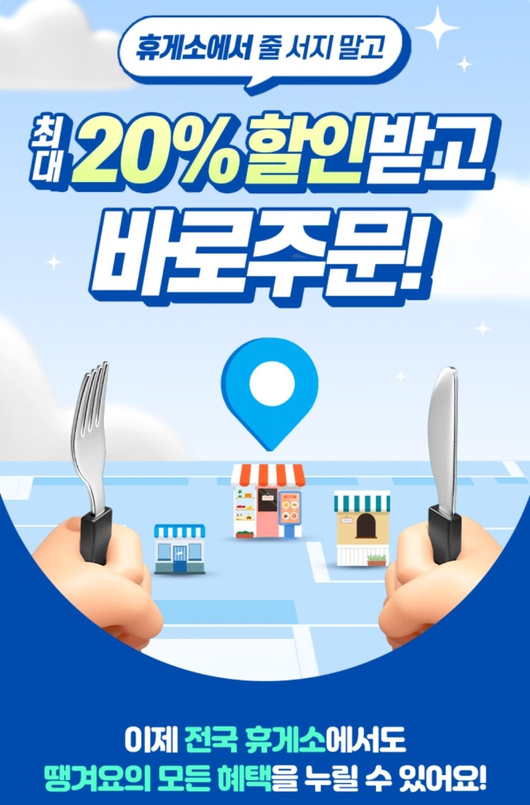  배민 요기요 쿠팡이츠에 없는 20%할인 휴가 필수템! 휴게소 지역화폐할인 땡겨요