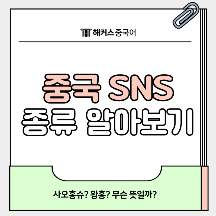  중국 sns 종류 알아보자! 샤오홍슈, 왕홍 뜻?