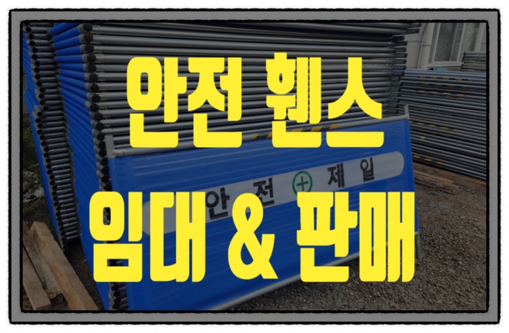  강원도 춘천가림막휀스 춘천이동식휀스 춘천휀스 저렴한 가격 추천!! 당일배송 가능