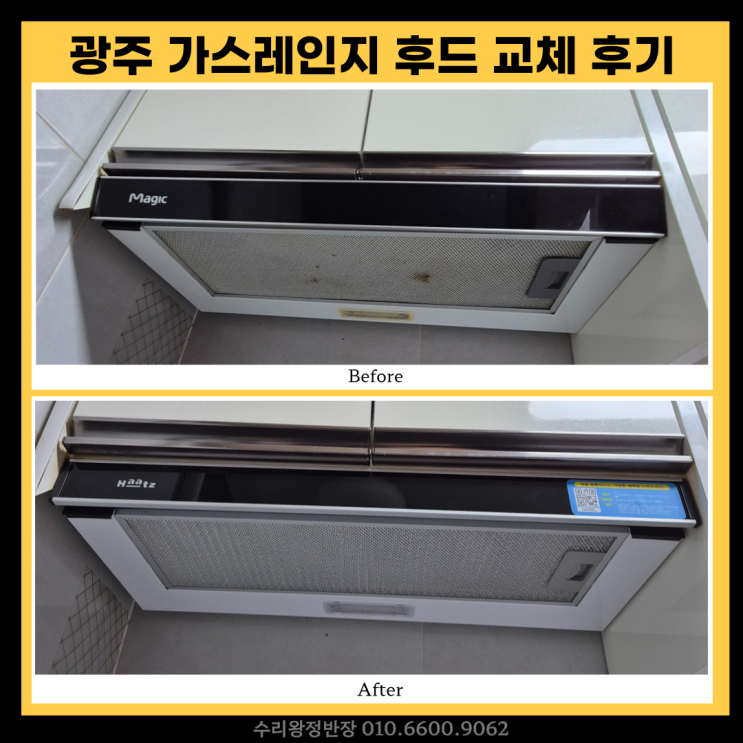  광주 운암동 고장난 가스레인지 후드 교체, 하츠 슬라이딩 후드 설치