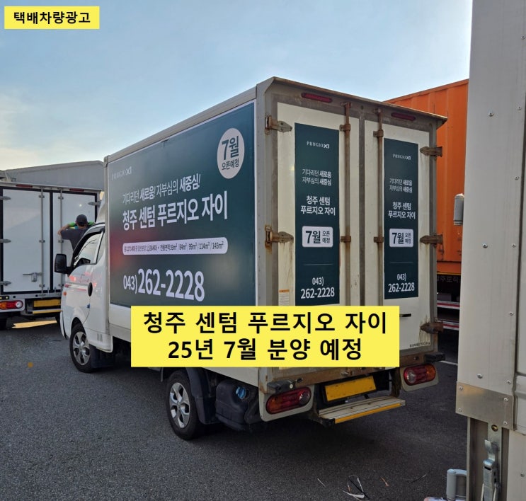  택배차량광고 청주 센텀 푸르지오 자이 분양 홍보