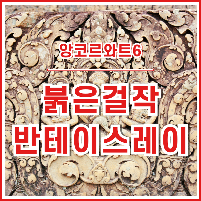  [캄보디아] 앙코르와트의 붉은 걸작, 반테이스레이사원 : 호화로운 예술 조각들 #앙코르와트6