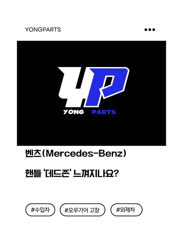 벤츠(Mercedes Benz) 핸들 ‘데드존’ 느껴지나요?