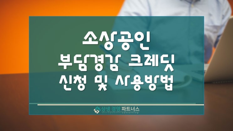  소상공인 부담경감크레딧kr 신청 및 사용방법