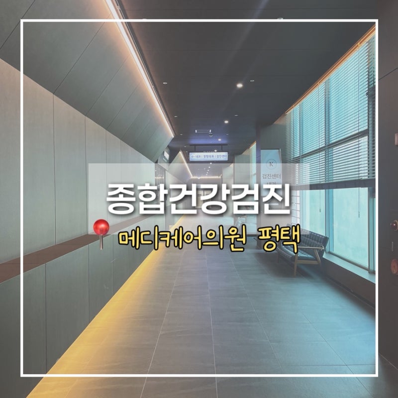 평택안중 메디케어의원, 직장인 종합건강검진 후기