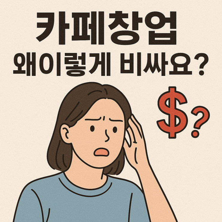  메가커피 창업 비용 2억? 현직 사장님이 후기로 알려주는 생존 비법