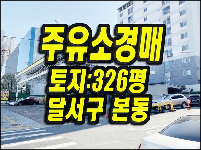  대구주유소경매 달서구 본동 주유소