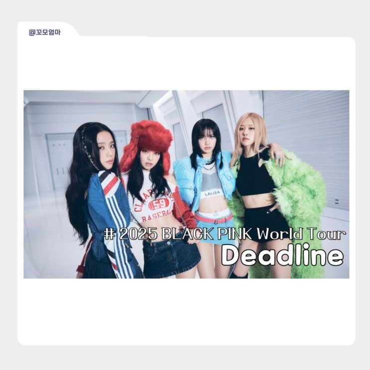 2025 <b>블랙핑크</b> 월드투어 첫콘... 꿀팁&시야제한석 <b>신곡 뛰어</b>... 