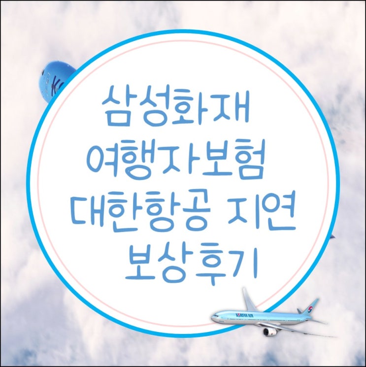  삼성화재 여행자보험 대한항공 항공기 지연 보상 후기