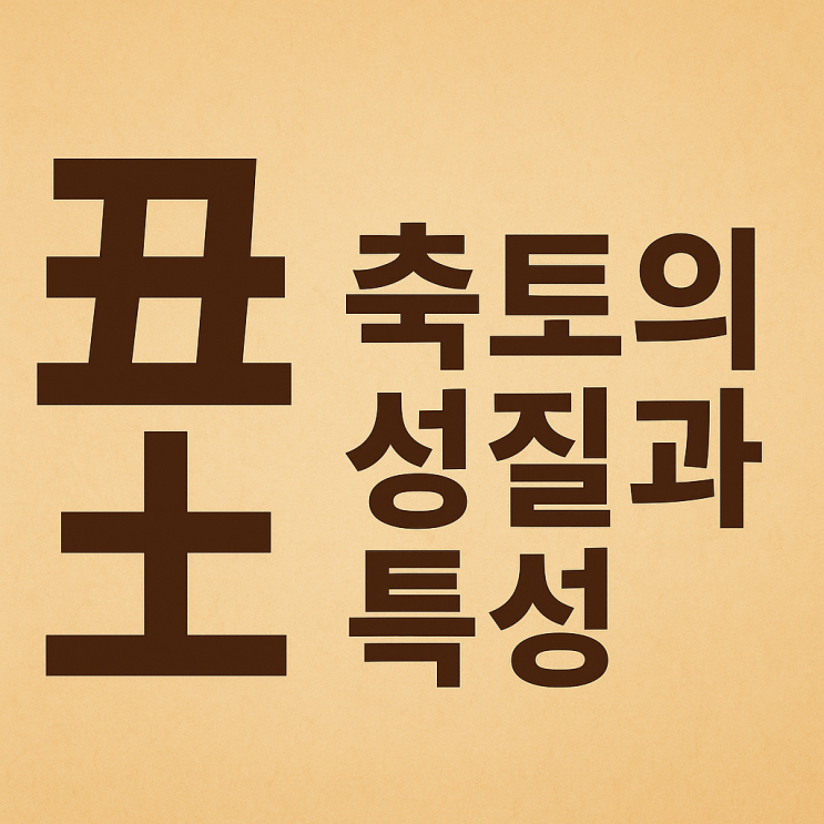  지지(地支): 축(丑)토의 성질과 특성 분석