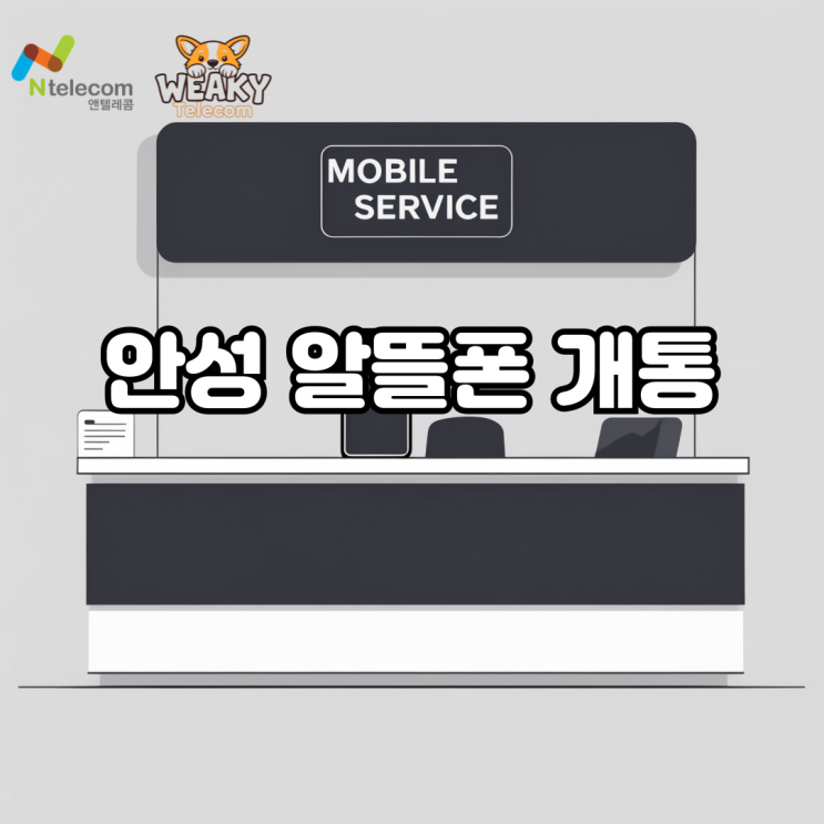  안성 알뜰폰 개통, 온라인 대리점에서 한 번에 끝내는 쉽고 빠른 방법