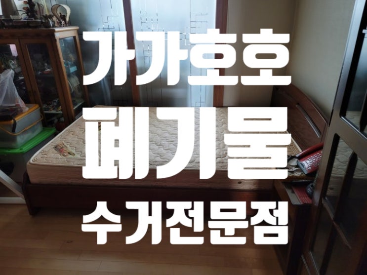  안양시 가정폐기물 침대매트리스수거 냉장고 김치냉장고 방문수거