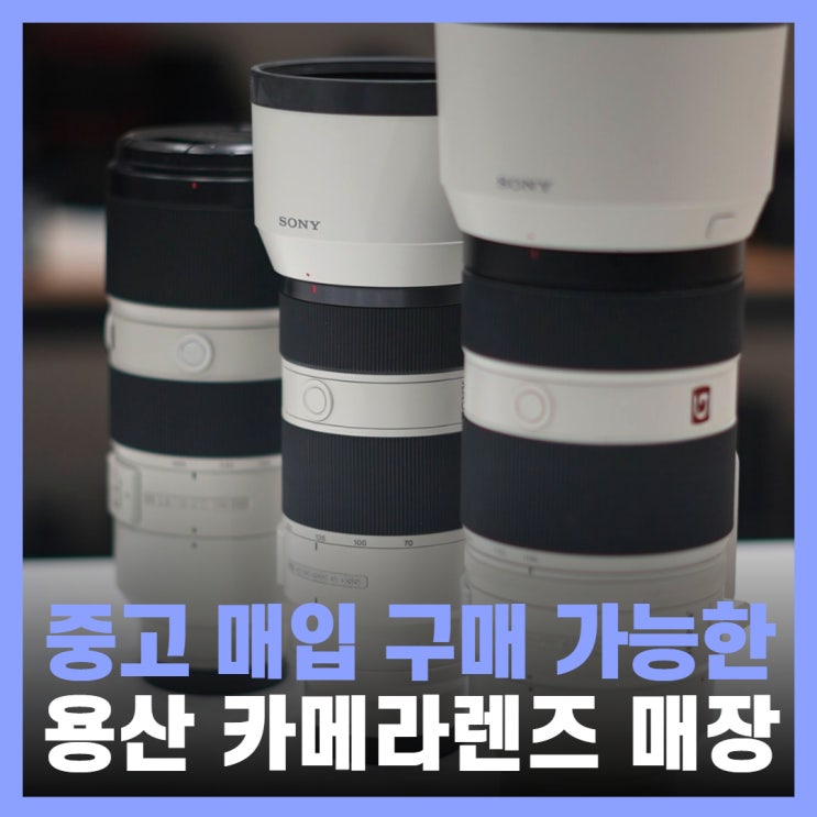  용산 카메라 매입 소니 중고 렌즈 구입