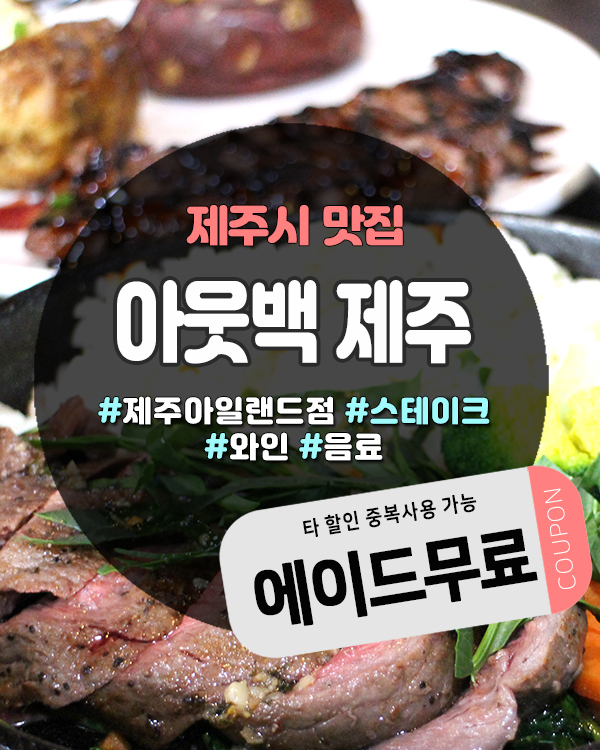  제주아웃백도민할인 방법! 앱 하나로 추가 혜택 받는 법