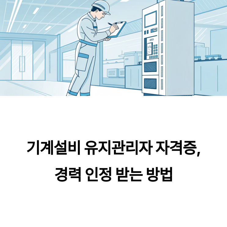  기계설비 유지관리자 자격증, 경력 인정 받는 방법은?