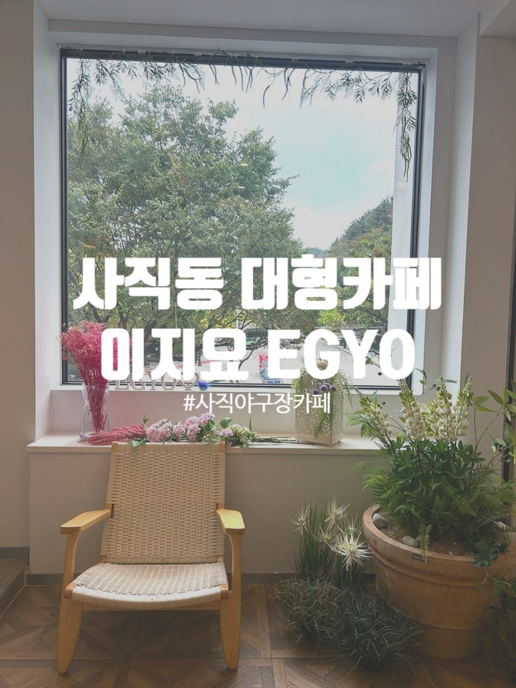  사직동 사직야구장 대형카페 이지요 EGYO 베이커리카페