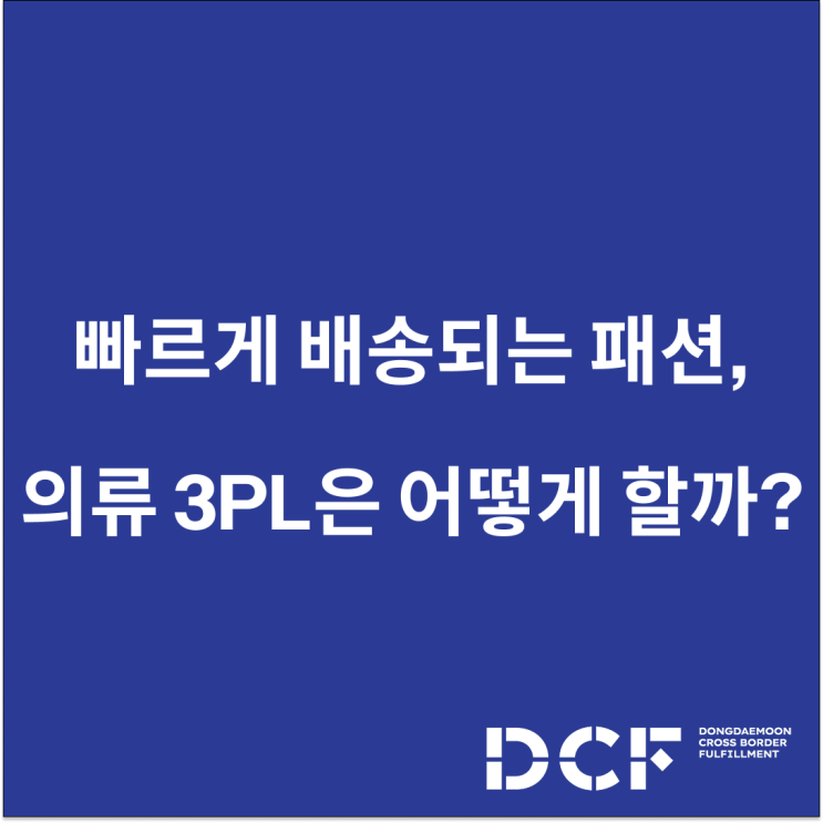  빠르게 배송되는 패션, 의류 3PL은 어떻게 가능할까?