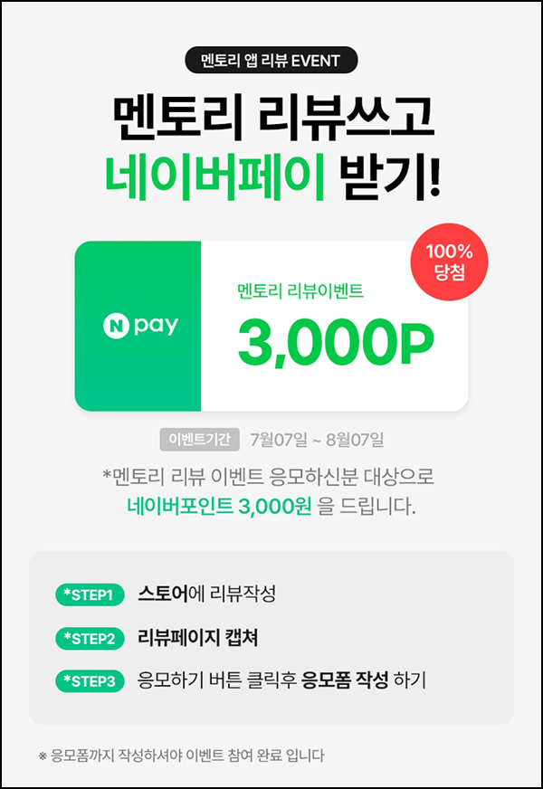  (종료)멘토리 앱 리뷰 이벤트(네페 3,000원)전원~08.07