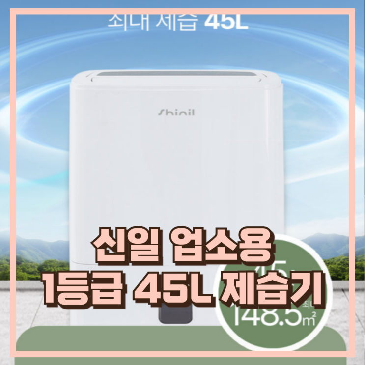  대형 공간 맞춤 의뜸효율 1등급 대상 신일 업소용 제습기 45리터 추천, 할인가