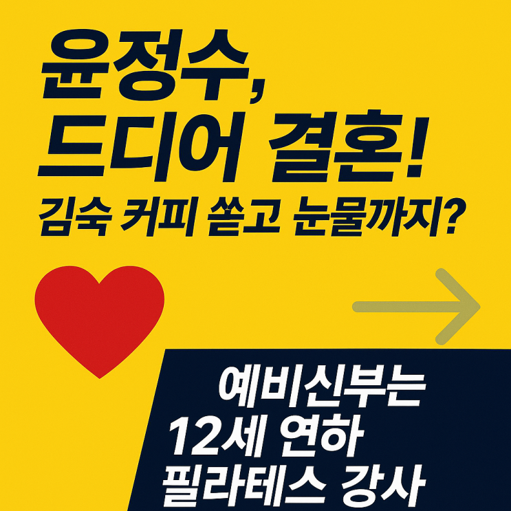 <b>윤정수 결혼</b> 발표! 12세 연하... 가을 <b>결혼</b> 예정? <b>김숙</b> 반응까지... 